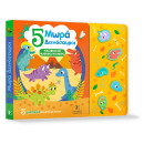 5 Μωρά Δεινόσαυροι - Ηχοβιβλιο Μαθαινω να Μετρω