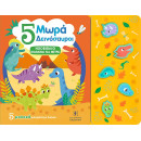 5 Μωρά Δεινόσαυροι - Ηχοβιβλιο Μαθαινω να Μετρω