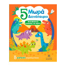 5 Μωρά Δεινόσαυροι - Ηχοβιβλιο Μαθαινω να Μετρω