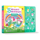 5 Μαγικοί Μονόκεροι - Ηχοβιβλιο Μαθαινω να Μετρω