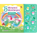 5 Μαγικοί Μονόκεροι - Ηχοβιβλιο Μαθαινω να Μετρω