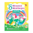 5 Μαγικοί Μονόκεροι - Ηχοβιβλιο Μαθαινω να Μετρω