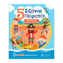 5 Ζιζάνια Πειρατές - Ηχοβιβλιο Μαθαινω να Μετρω