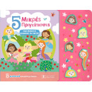 5 Μικρές Πριγκίπισσες - Ηχοβιβλιο Μαθαινω να Μετρω