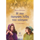 Η πιο Όμορφη Λέξη του Κόσμου