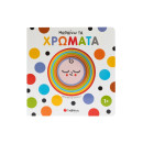 Μαθαίνω τα Χρώματα