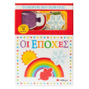 Το Μωράκι μου Μαθαίνει... οι Εποχές