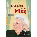 Μια Μέρα με τον Μίκη