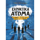 Εκρηκτικα Ατομα