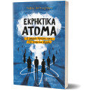 Εκρηκτικα Ατομα