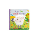 Έχω ένα Μικρό Αρνάκι