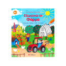 Βιβλίο Δραστηριοτήτων: Εξερευνώ τη Φάρμα