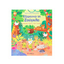 Βιβλίο Δραστηριοτήτων: Εξερευνώ τη Ζούγκλα