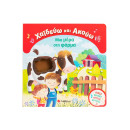 Χαϊδεύω και Ακούω: μια Μέρα στη Φάρμα