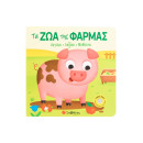 Τα ζώα της Φάρμας