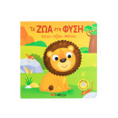 Τα ζώα στη Φύση