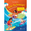 Καλό Καλοκαίρι - Βιβλία για τις Διακοπές - β΄ Δημοτικού