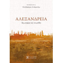 Αλεξανδρεια της Μνήμης και του Μύθου