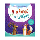 Η Αλεπού και ο Τράγος
