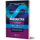 Μαθηματικά γ΄ Λυκείου – από την Αρχή έως το Τέλος τής Προετοιμασίας για τις Πανελλαδικές Εξετάσεις