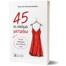 45 κι Ακόμα Μετράω