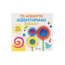 Βλέπω Αγγίζω Αισθάνομαι: το Απόλυτο Αισθητηριακό Βιβλίο!