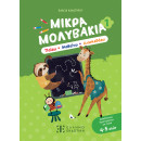 Μικρά Μολυβάκια 1 – Παίζω, Μαθαίνω, Διασκεδάζω