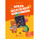 Μικρά Μολυβάκια 3 – Παίζω, Μαθαίνω, Διασκεδάζω
