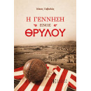 Η Γέννηση Ενός Θρύλου
