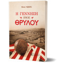 Η Γέννηση Ενός Θρύλου