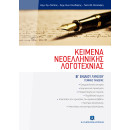 Κειμενα Νεοελληνικης Λογοτεχνιας β΄ Λυκείου