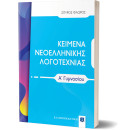 Κειμενα Νεοελληνικης Λογοτεχνιας α΄ Γυμνασίου