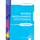 Κειμενα Νεοελληνικης Λογοτεχνιας α΄ Γυμνασίου