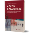 Αρχειν και Διοικειν – Τόμος α΄