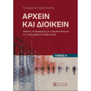 Αρχειν και Διοικειν – Τόμος α΄