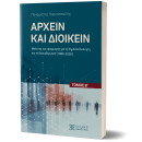 Αρχειν και Διοικειν – Τόμος β΄