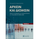 Αρχειν και Διοικειν – Τόμος β΄