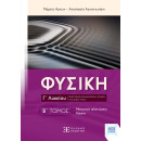 Φυσικη γ΄ Λυκείου - β΄ Τομος