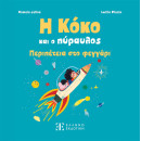 Η Κόκο και ο Πύραυλος – Περιπέτεια στο Φεγγάρι