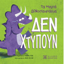 Τα Μικρά Δενοσαυράκια – δεν Χτυπούν