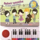 Παιδικά Τραγούδια - Μαρία Μελίδου