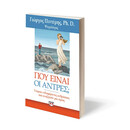 Που Ειναι οι Αντρες;