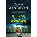Η Μικρη Αδελφη