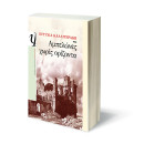 Αμπελωνες Χωρις Οριζοντα