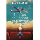 Τη Μερα που Επεσα απ' τα Συννεφα