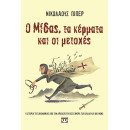 Ο Μιδας, τα Κερματα και οι Μετοχες