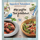 Στην Κουζινα των Γευσεων