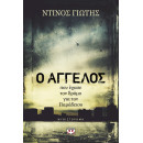 Ο Αγγελος που Εχασε τον Δρομο για τον Παραδεισο