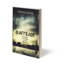 Ο Αγγελος που Εχασε τον Δρομο για τον Παραδεισο