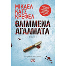 Θλιμμενα Αγαλματα - οι Υποθεσεις του Ντετεκτιβ Ραουν 1 Θλιμμενα Αγαλματα - οι Υποθεσεις του Ντετεκτιβ Ραουν 1